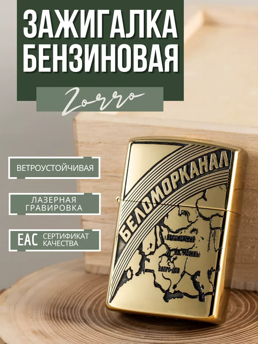 Зажигалка подарочная бензиновая с гравировкой Беломорканал Zorro 194819978  купить за 1 117 ₽ в интернет-магазине Wildberries