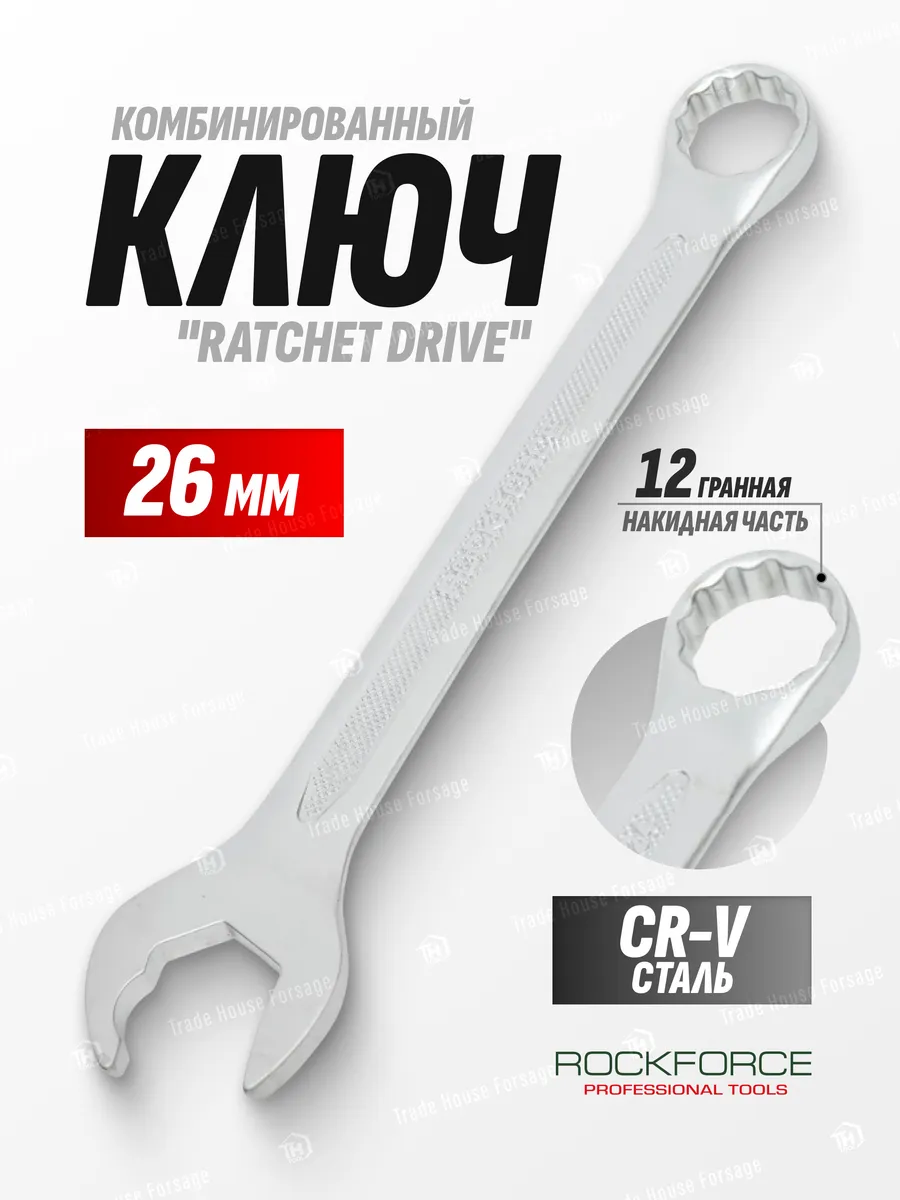 Ключ комбинированный с профилем ''Ratchet drive'' 26мм