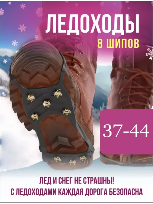 Missis A Ледоступы 8 шипов размер 35-40, черный