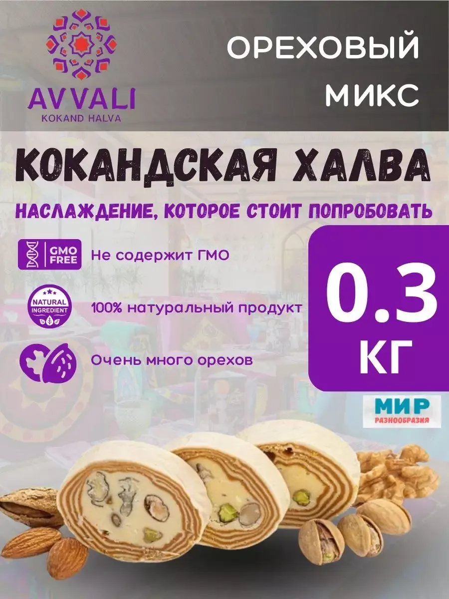 AVVALI Кокандская Халва с орехами 0,3 кг Суперфуд 194823877 купить за 316 ₽  в интернет-магазине Wildberries