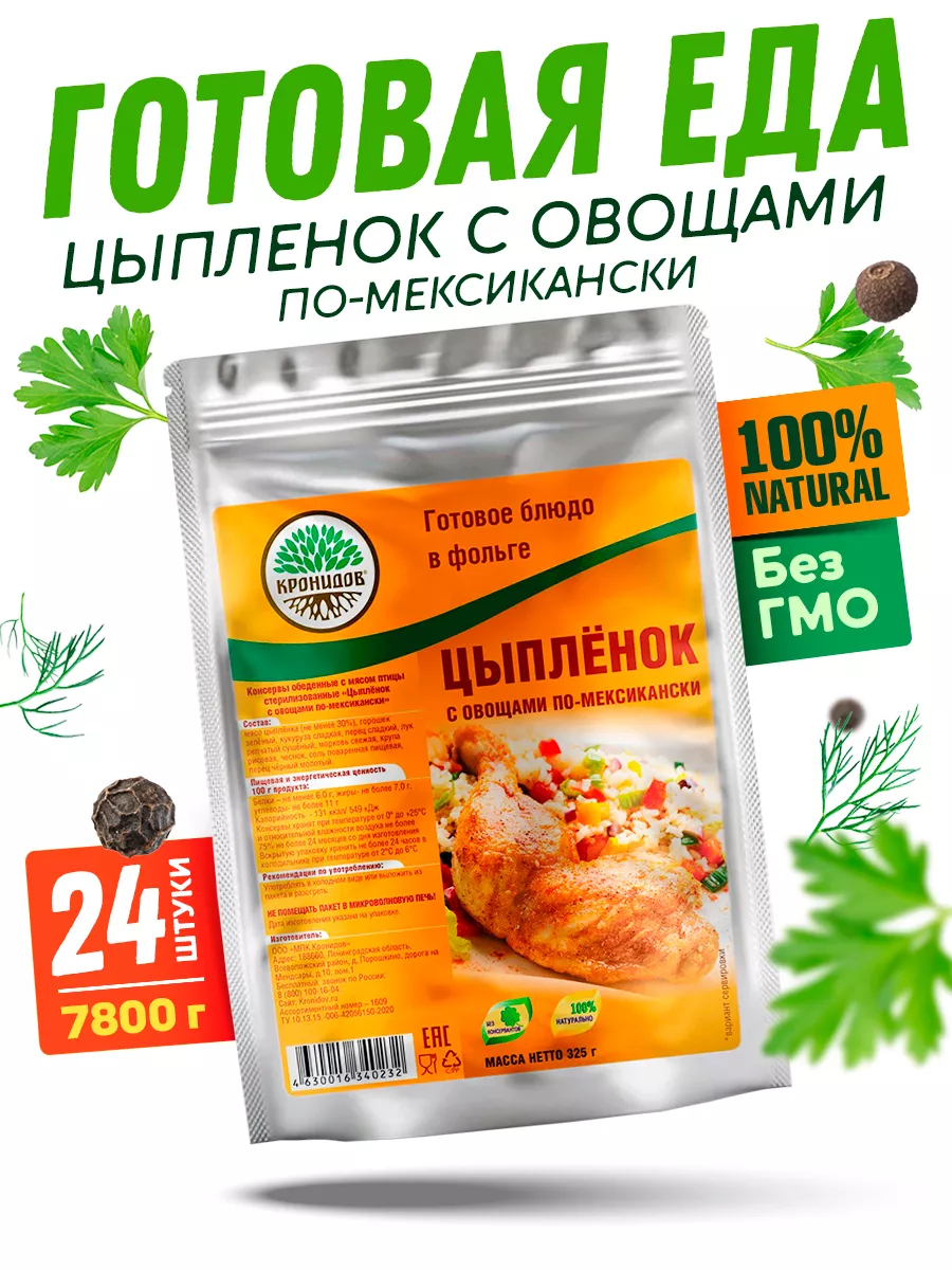 Готовая еда Цыпленок по - мексикански, 24 шт. по 325 г. Кронидов 194824145  купить за 5 895 ₽ в интернет-магазине Wildberries