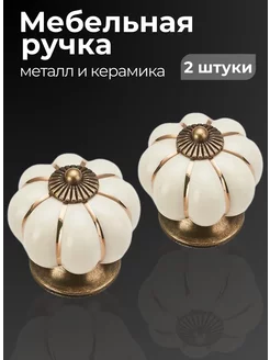 Ручки для мебели керамика 2 штуки PROMO 194824975 купить за 438 ₽ в интернет-магазине Wildberries