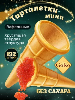 Мини тарталетки для икры для салата вафельные 192 шт GOKO 194825289 купить за 604 ₽ в интернет-магазине Wildberries