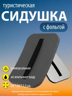 Сидушка туристическая Garden Land 194825418 купить за 182 ₽ в интернет-магазине Wildberries