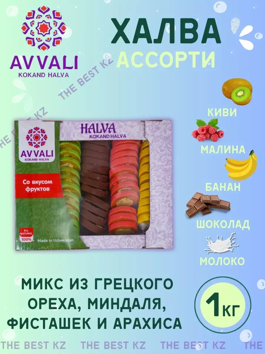 Ассорти Кокандская халва круглая 1 кг AVVALI 194825536 купить за 660 ₽ в  интернет-магазине Wildberries