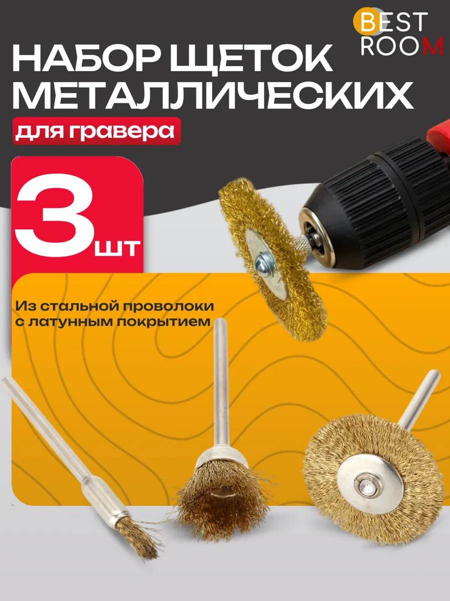Щетки металлические для гравера Best Room 194825746 купить в