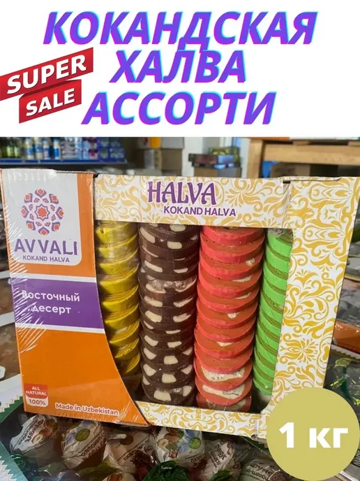 AVVALI Ассорти Кокандская халва круглая 1 кг, 1 кг