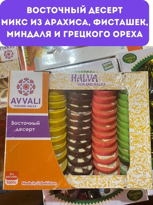 AVVALI Ассорти Кокандская халва круглая 1 кг, 1 кг, фото 6