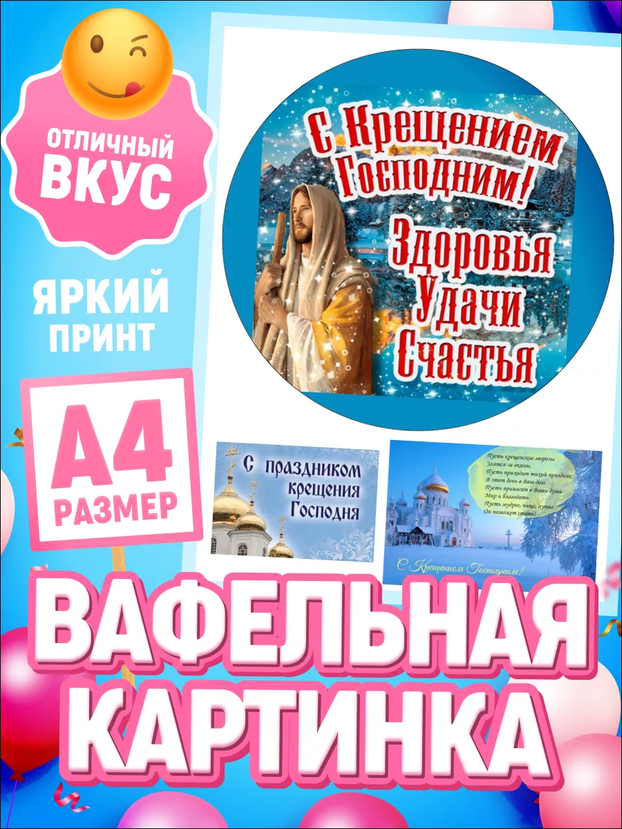 Вафельная картинка на торт Крещение Тортокошка 194826237 купить за 277 ₽ в  интернет-магазине Wildberries