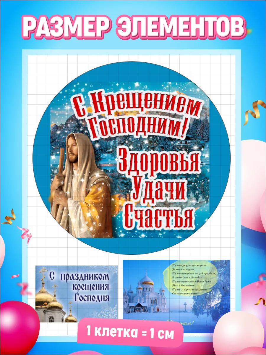 Вафельная картинка на торт Крещение Тортокошка 194826237 купить за 277 ₽ в  интернет-магазине Wildberries