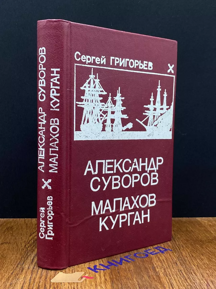 Александр Суворов. Малахов курган Пермское книжное издательство 194826541  купить в интернет-магазине Wildberries