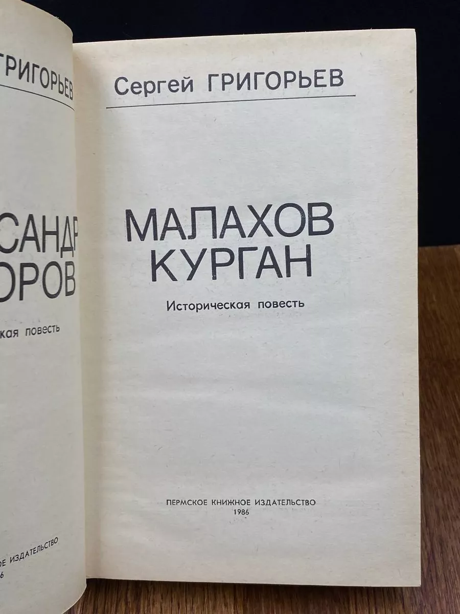 Александр Суворов. Малахов курган Пермское книжное издательство 194826541  купить в интернет-магазине Wildberries