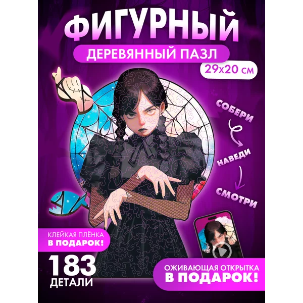 Пазлы деревянные фигурные Уэнсдей Wednesday