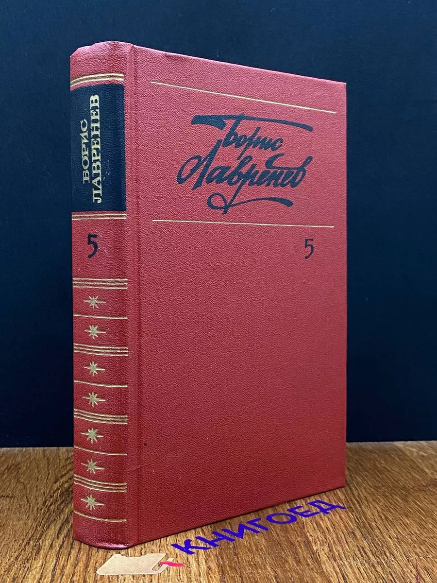 Лавренев. Собрание сочинений в 6 томах. Том 5