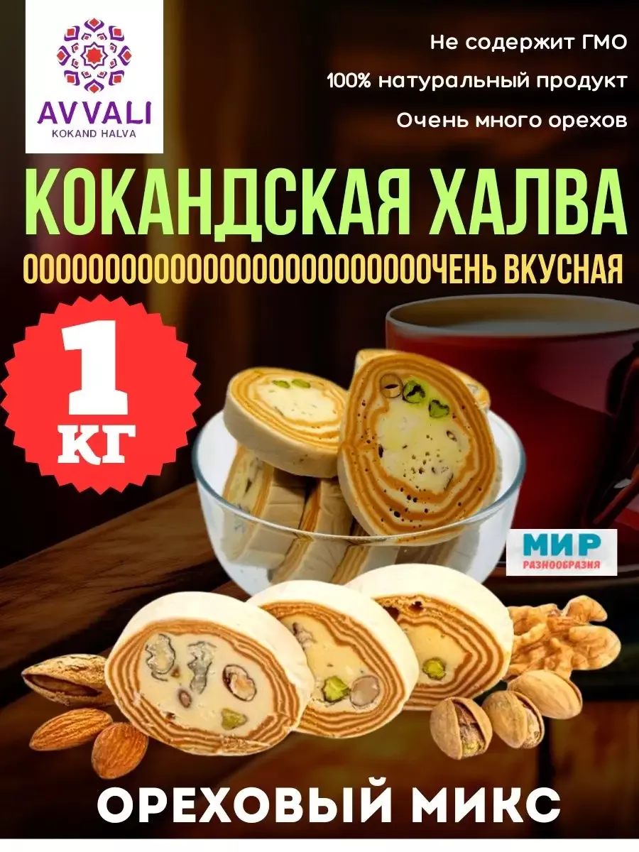 Кокандская Халва с орехами 1 кг AVVALI 194826974 купить за 668 ₽ в  интернет-магазине Wildberries