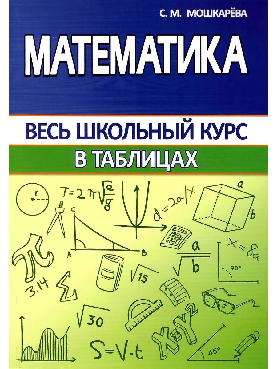 Математика Весь школьный курс в таблицах. Справочник Принтбук 194827169  купить за 326 ₽ в интернет-магазине Wildberries