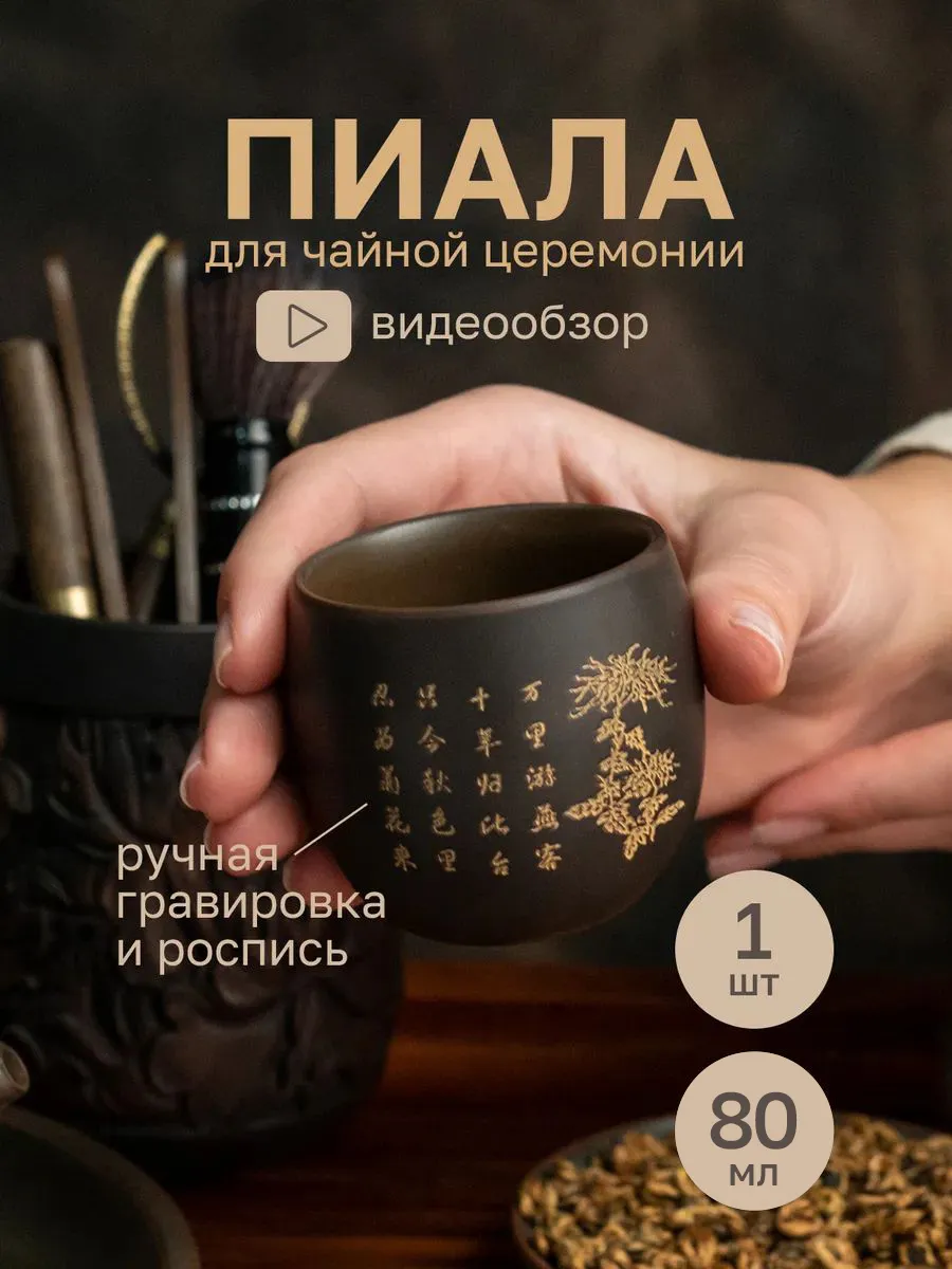Пиала для чая китайская глиняная для чайной церемонии
