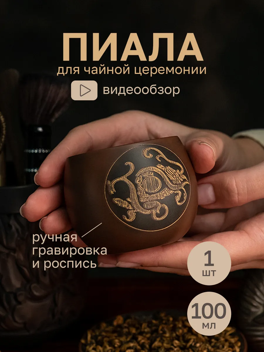 Пиала для чая китайская глиняная для чайной церемонии