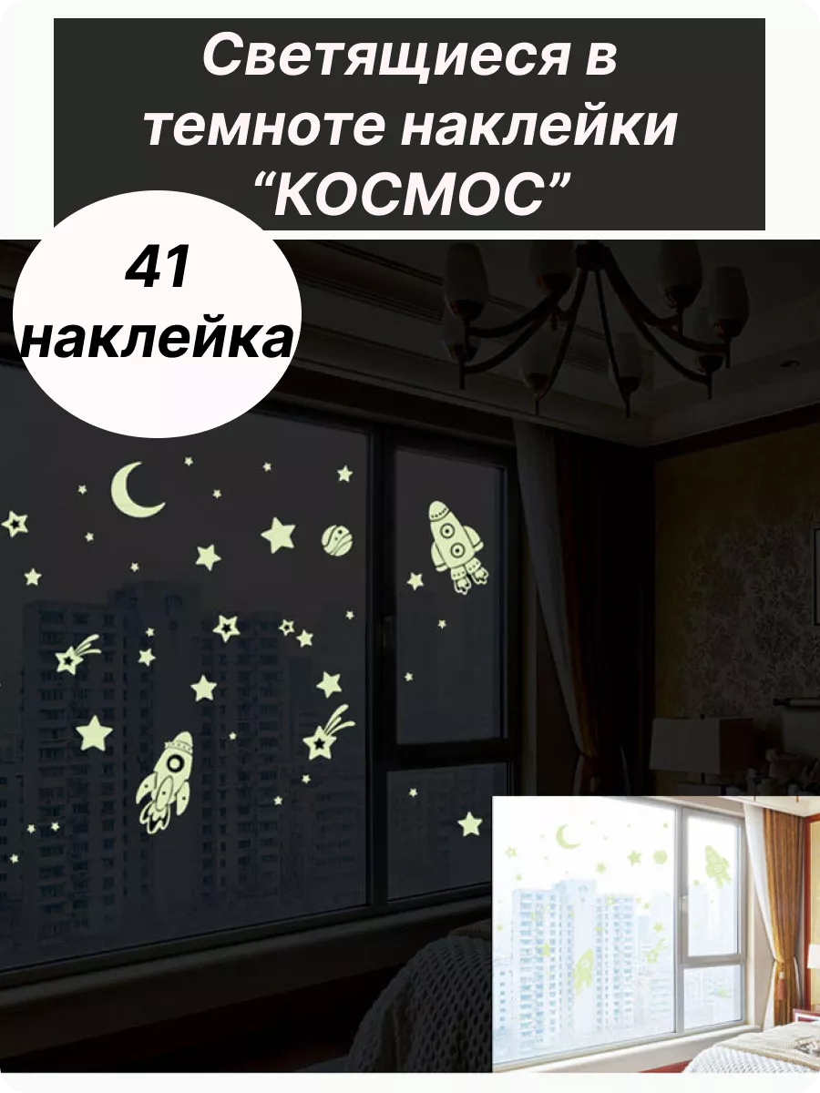 Светящиеся наклейки 