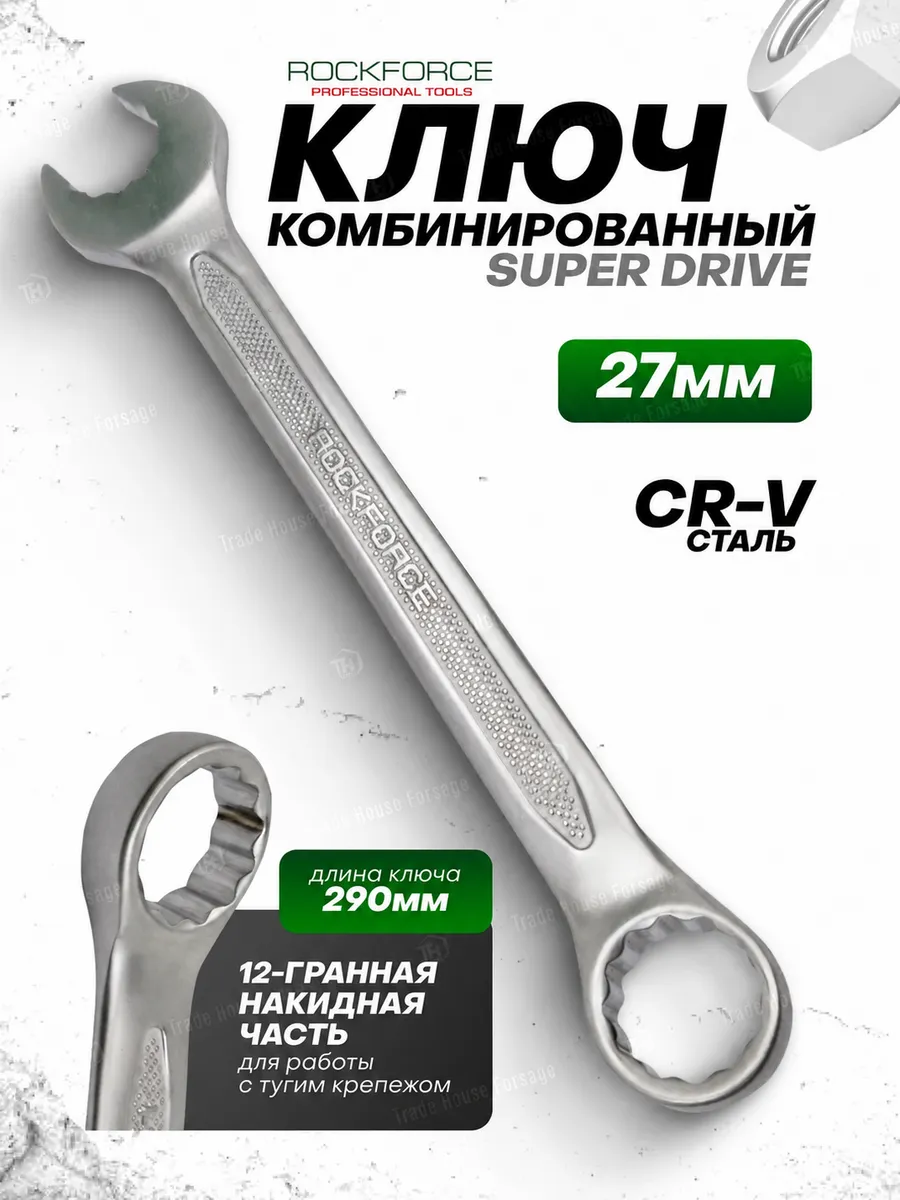 Ключ комбинированный Super drive 27 мм