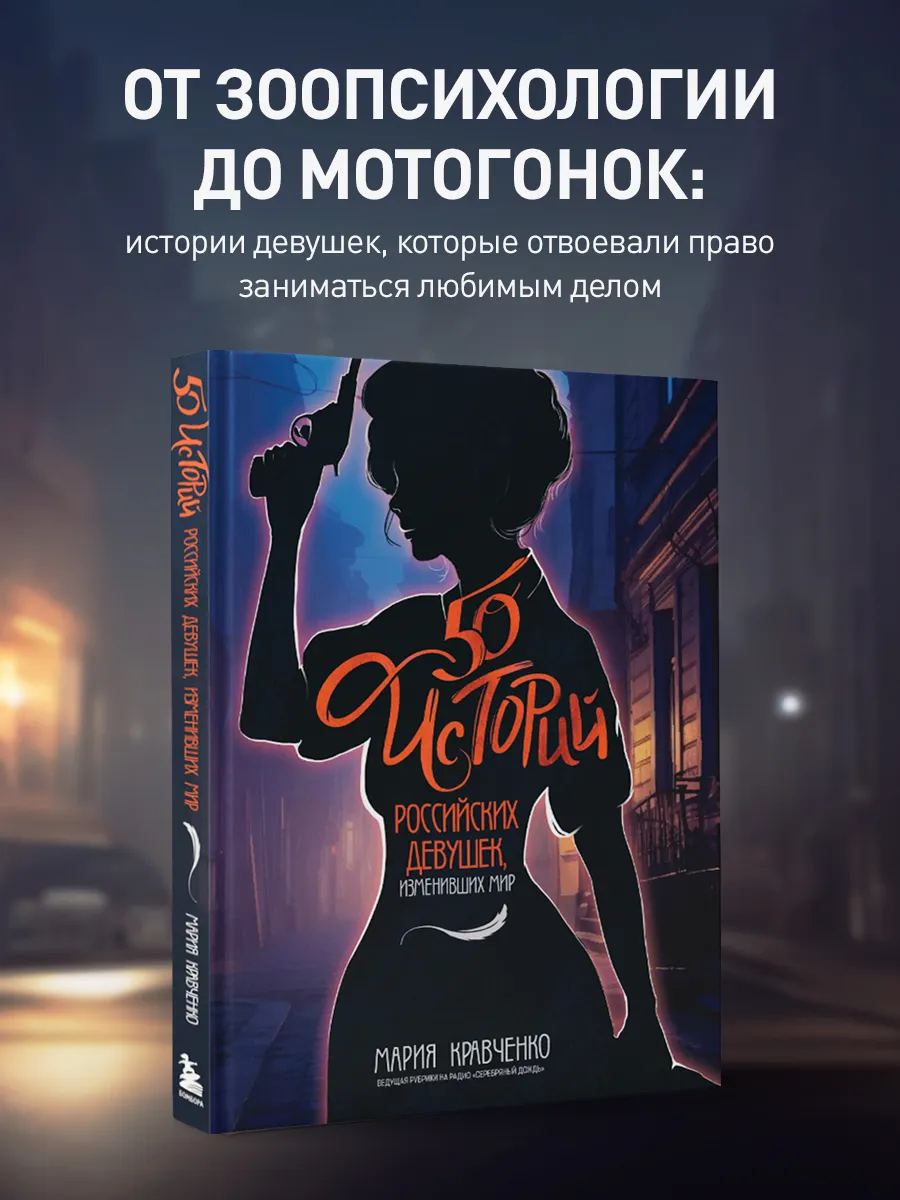 50 историй российских девушек, изменивших мир