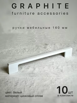 Ручки для мебели белые 160 мм GRAPHITE 194828566 купить за 3 380 ₽ в интернет-магазине Wildberries