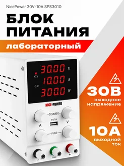 Источник постоянного тока NicePower 30V-10A SPS3010 DUO 194829134 купить за 4 591 ₽ в интернет-магазине Wildberries