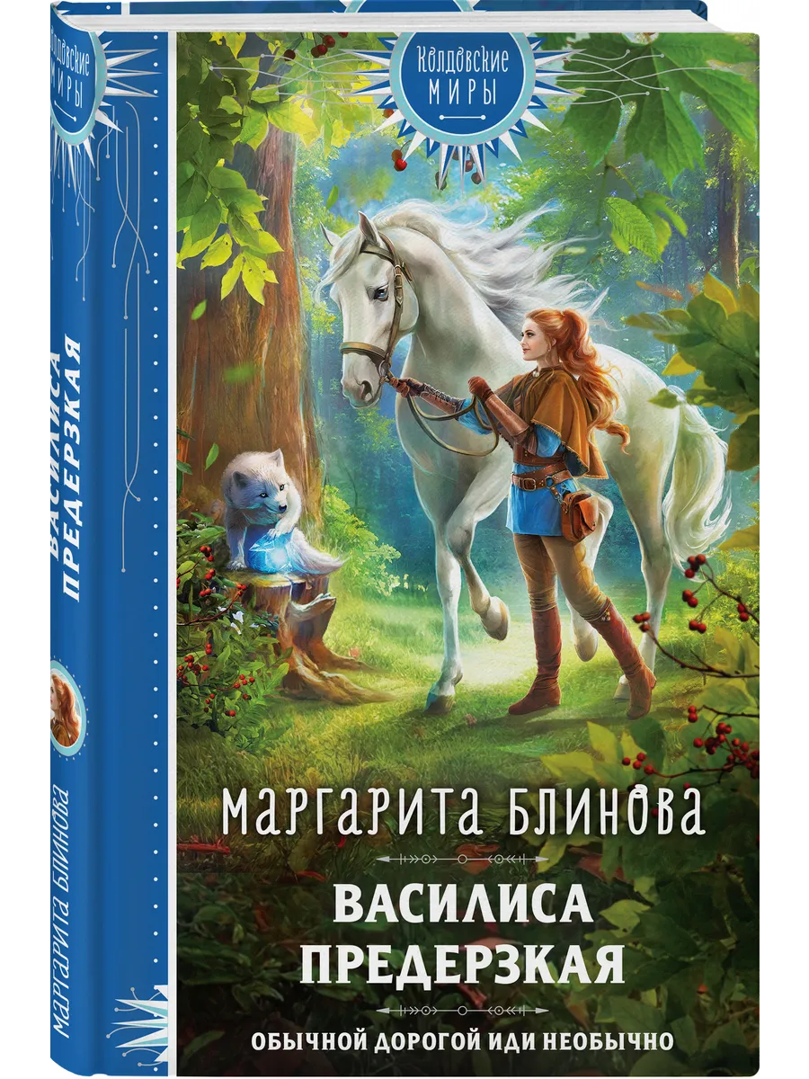 Василиса Предерзкая