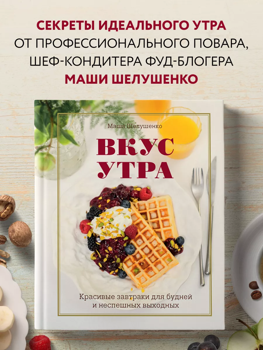 Вкус утра. Красивые завтраки для будней и неспешных Эксмо 194830256 купить  за 1 182 ₽ в интернет-магазине Wildberries