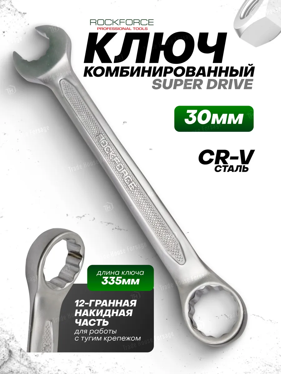 Ключ комбинированный Super drive 30 мм