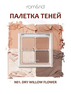 Палетка теней для век N01. DRY WILLOW FLOWER ROM&ND 194834425 купить за 1 260 ₽ в интернет-магазине Wildberries