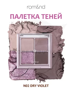 Палетка теней для век N02. DRY VIOLET ROM&ND 194835039 купить за 1 587 ₽ в интернет-магазине Wildberries