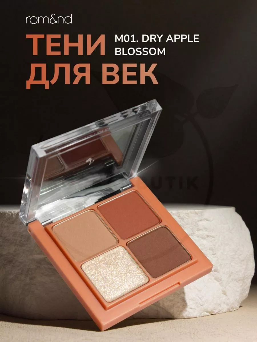 Палетка теней M01. DRY APPLE Blossom ROM&ND 194835497 купить за 1 106 ₽ в  интернет-магазине Wildberries