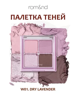 Палетка теней для век W01. Dry Lavender ROM&ND 194838069 купить за 1 450 ₽ в интернет-магазине Wildberries