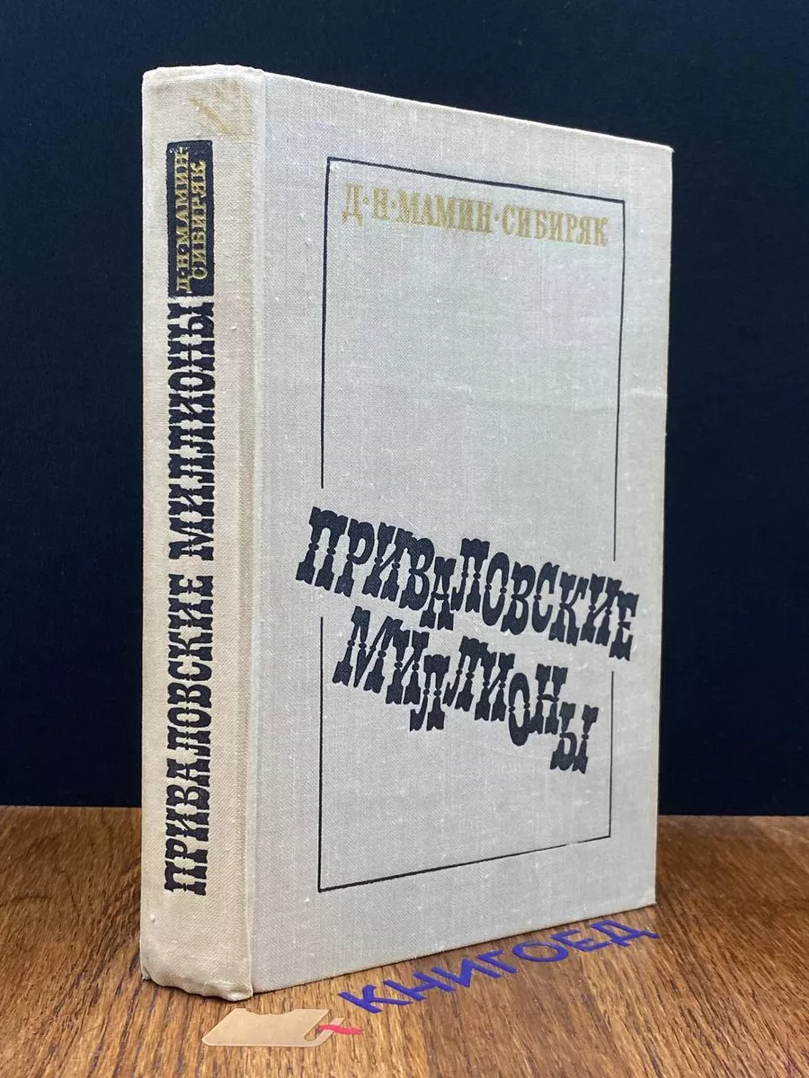 Приваловские миллионы