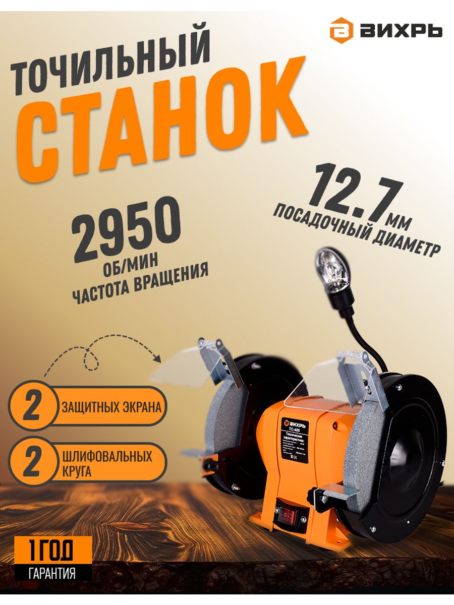 Точильный станок ТС-400 Вихрь.