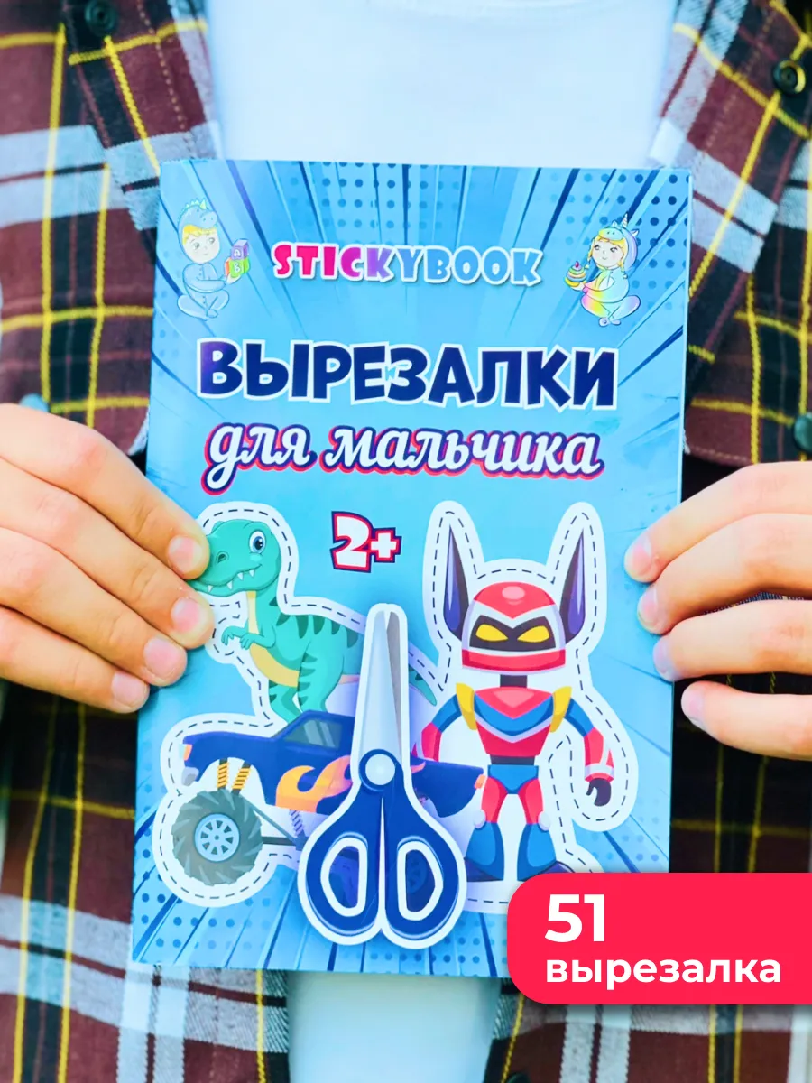 Развивающие игрушки для детей вырезалки для мальчиков Stickybook 194839249  купить за 135 ₽ в интернет-магазине Wildberries