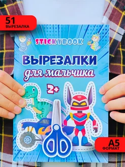 Книга для детей вырезалки для мальчиков Stickybook 194839249 купить за 140 ₽ в интернет-магазине Wildberries