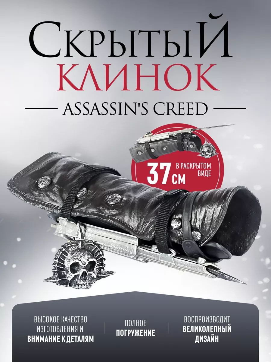 Скрытый клинок из Assassin's Creed