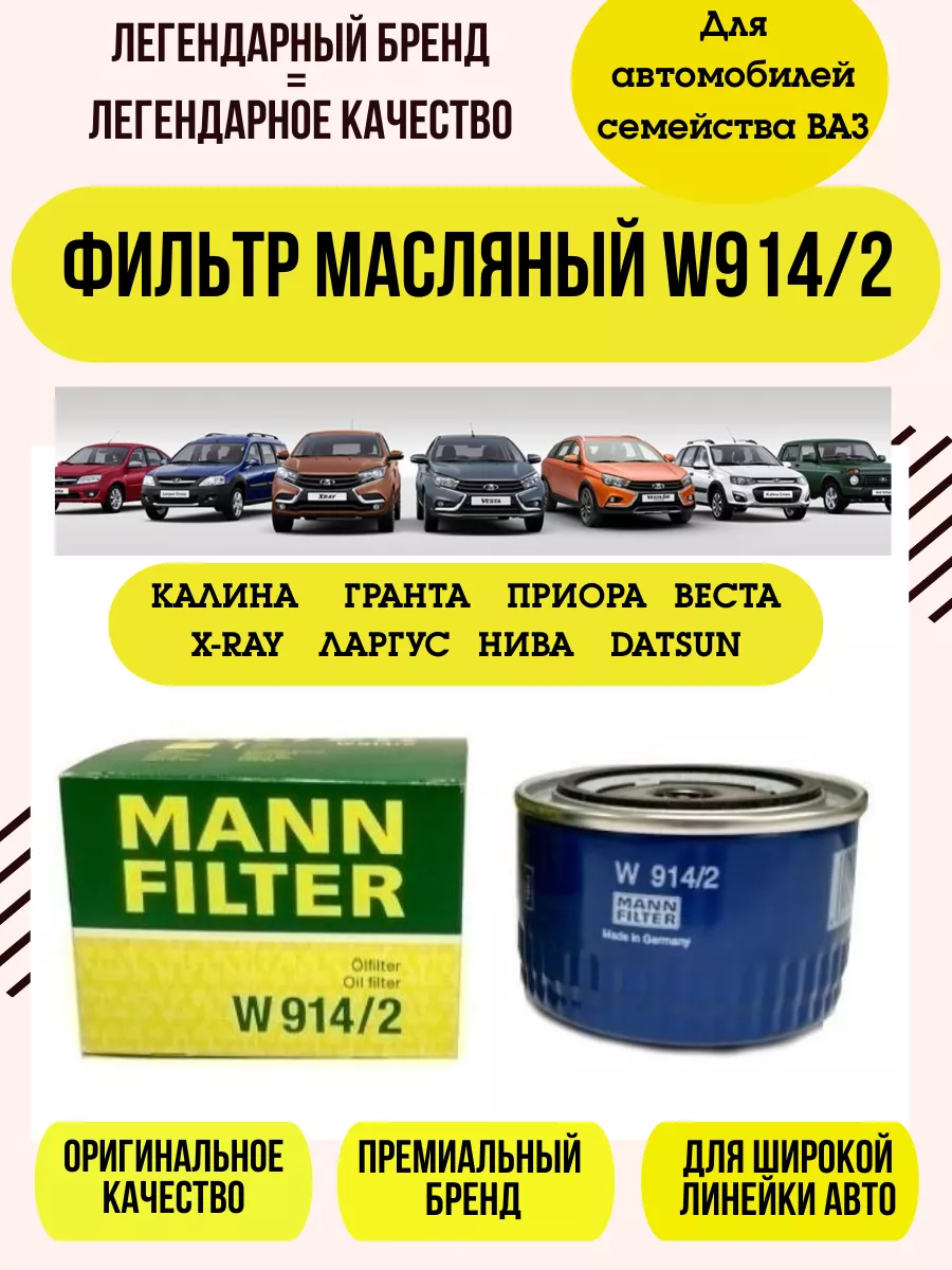 Фильтр Манн W914 2 Купить