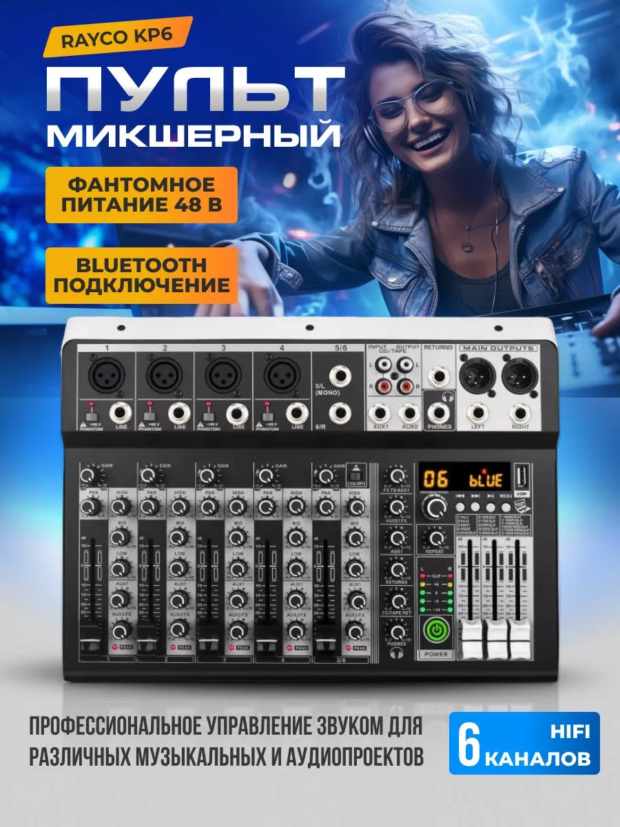 Микшерный пульт 6-канальный RAYCO KP6 DUO 194840276 купить за 7 647 ₽ в  интернет-магазине Wildberries