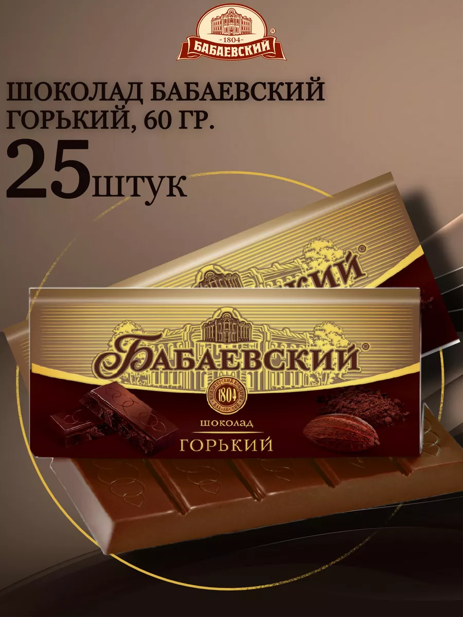 Шоколад Бабаевский горький, 25 шт по 60 гр. Бабаевский 194840331 купить в  интернет-магазине Wildberries