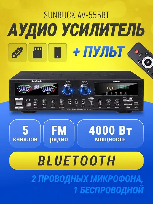 DUO Аудио усилитель AV-555BT Bluetooth пятиканальный 5.0