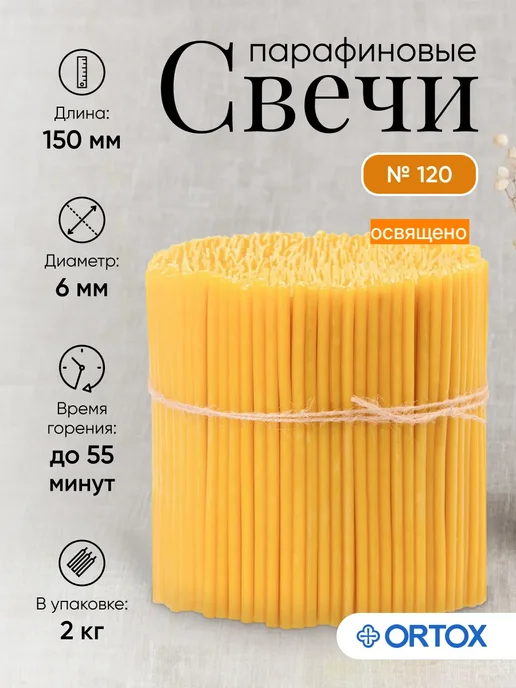 ОРТОКС Свечи церковные парафиновые, 2 кг, 2 кг