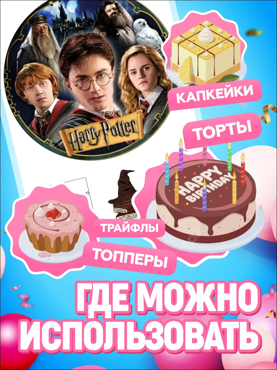 Вафельная картинка на торт Гарри Поттер Тортокошка 194841014 купить за 300  ₽ в интернет-магазине Wildberries