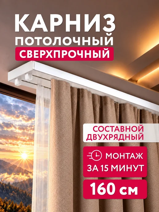 Ле-Гранд Карниз для штор двухрядный потолочный 240 см, белый