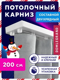 Карниз для штор двухрядный потолочный 200 см Ле-Гранд 194841016 купить за 399 ₽ в интернет-магазине Wildberries