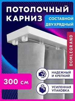 Карниз для штор двухрядный потолочный 300 см Ле-Гранд 194841017 купить за 509 ₽ в интернет-магазине Wildberries