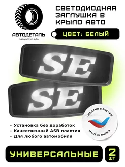 Заглушка боковых поворотников SE LADA Автодеталь 194841502 купить за 467 ₽ в интернет-магазине Wildberries