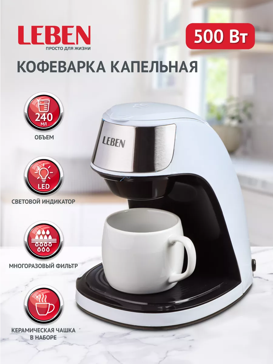 Кофеварка капельная 500 Вт с чашкой 240 мл LEBEN 194841679 купить за 1 658  ₽ в интернет-магазине Wildberries